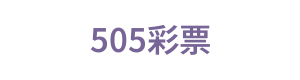 505彩票 Logo